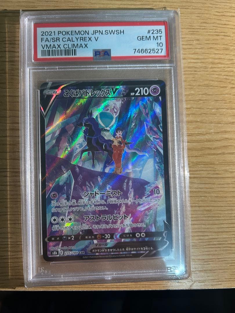 こくばバドレックスV CSR VMAX psa10