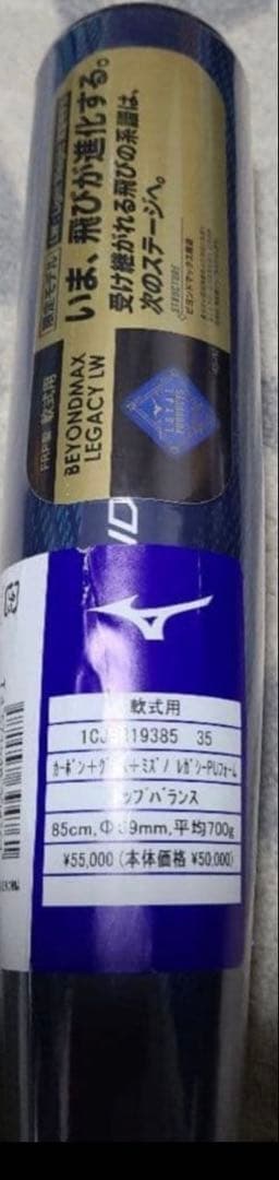 ミズノ　軟式用　バット　ビヨンドマックスレガシーLW 1CJBR193 85cm