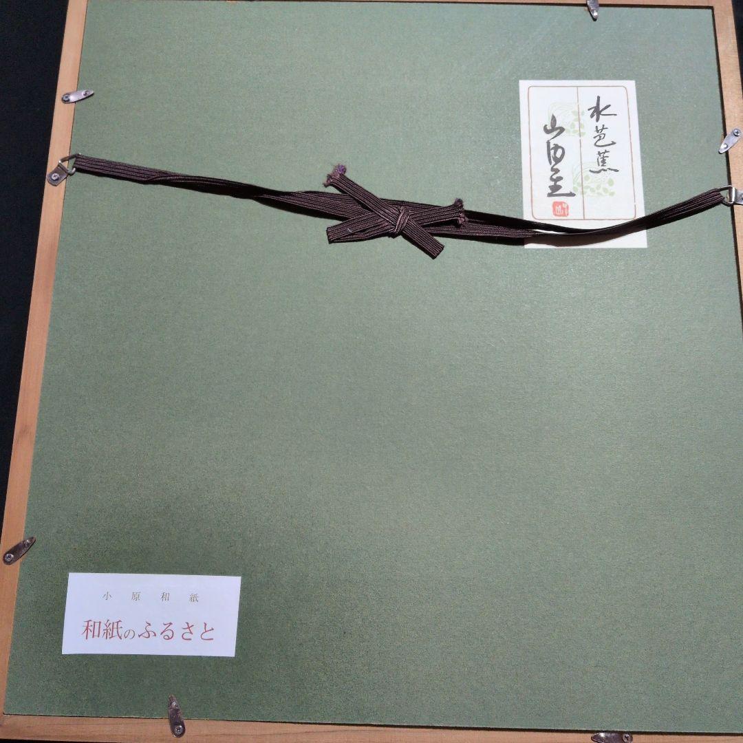 人間国宝　山内一生「水芭蕉」小原和紙工芸　落款有り　色紙大