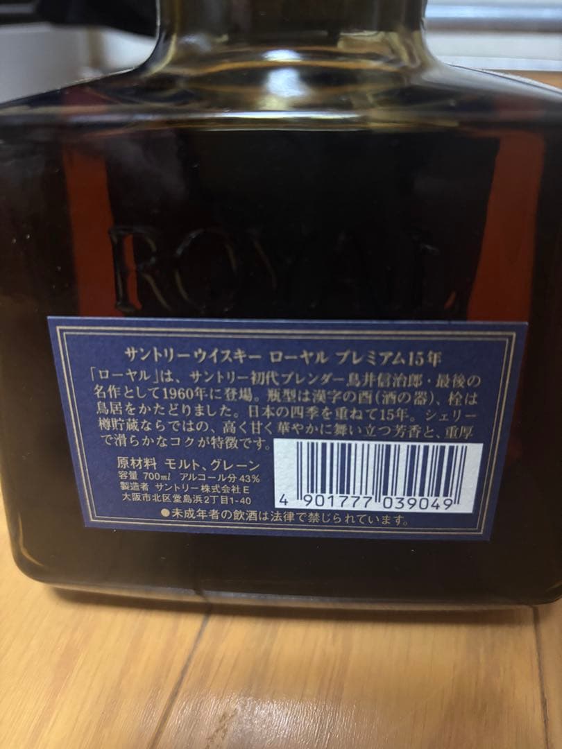 【サントリー】ローヤル15年