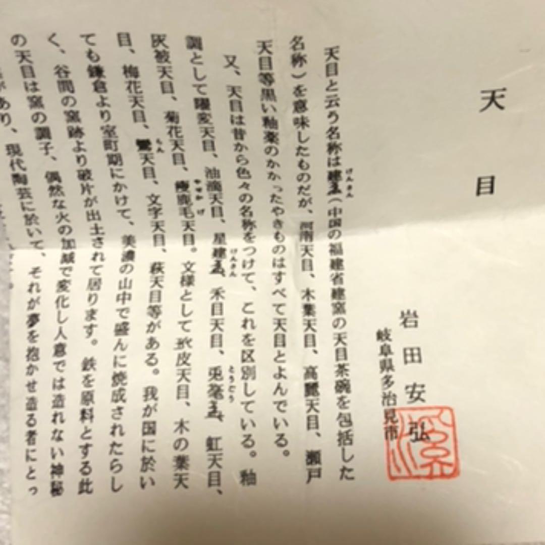 天目　酒呑　岩田安弘造　建窯