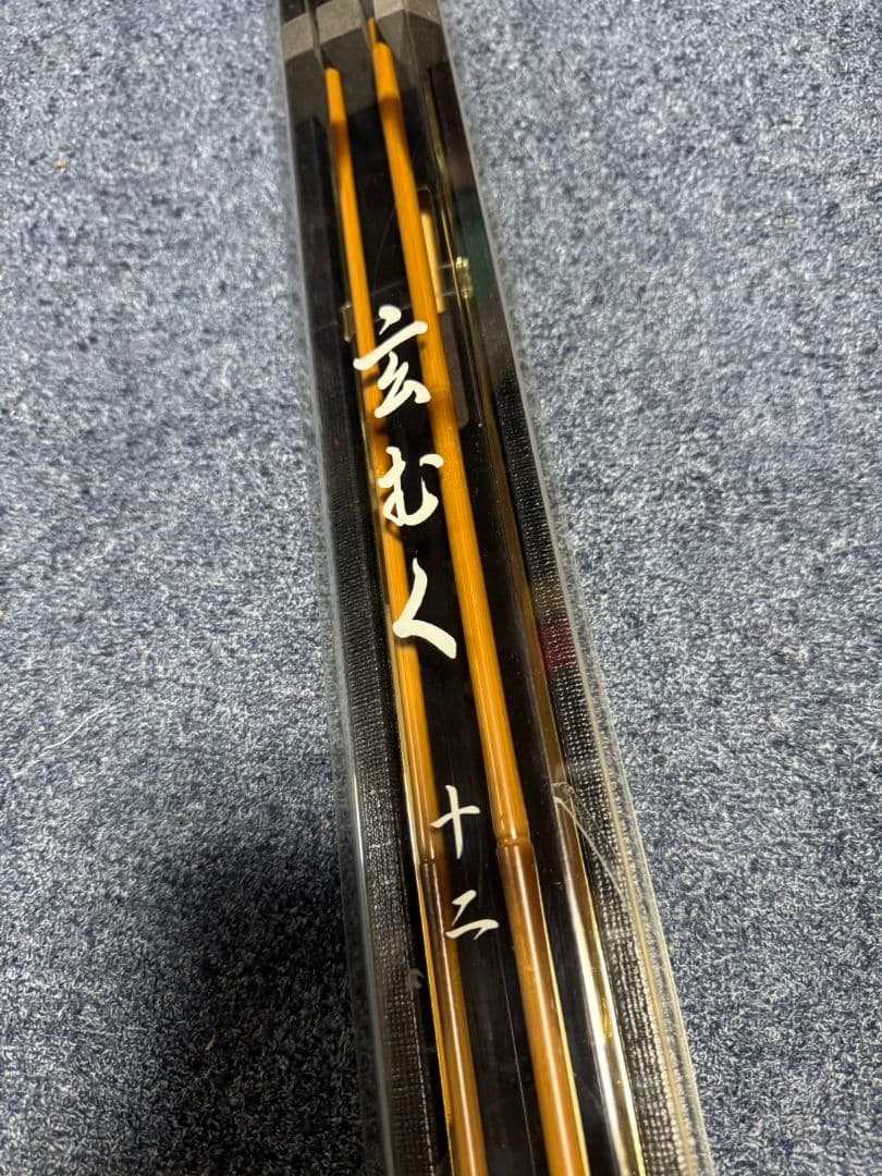ダイワ 玄むく12 未使用 へら竿