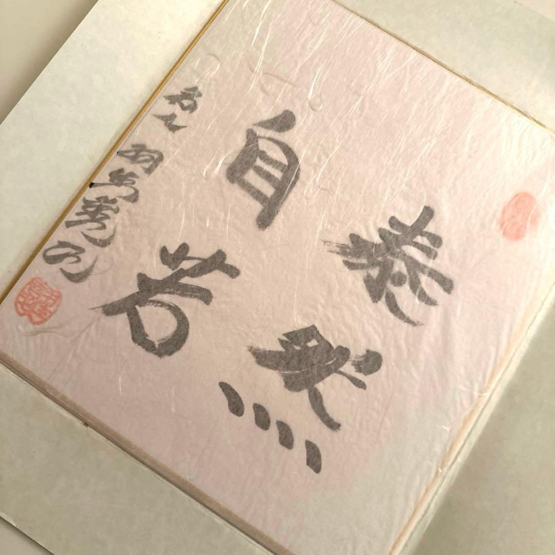 将棋　名人 羽生善治　肉筆署名　色紙 　「泰然自若」 美品