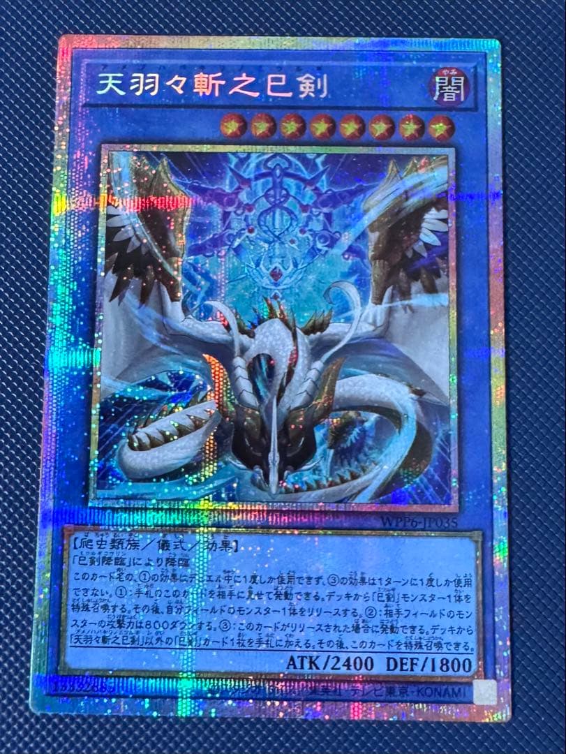 【極美品】遊戯王 天羽々斬之巳剣 ミツルギ プリズマ