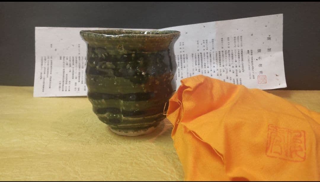 712*Z206陶芸 茶道具茶碗 湯呑み 織部 水次 酒器