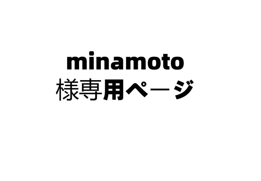 minamoto ページ