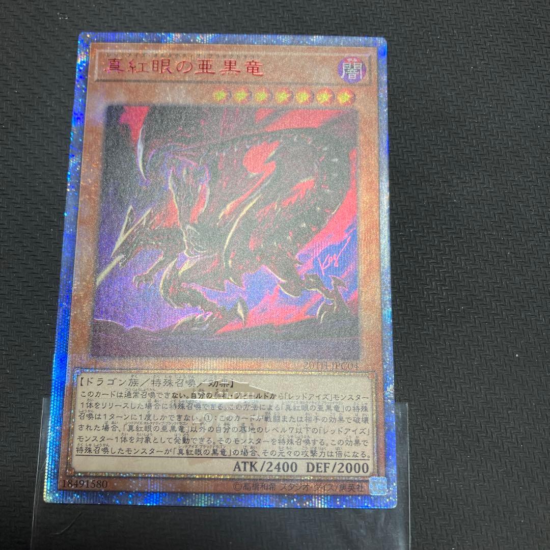 真紅眼の亜黒竜　レッドアイズオルタナティブブラックドラゴン　20th