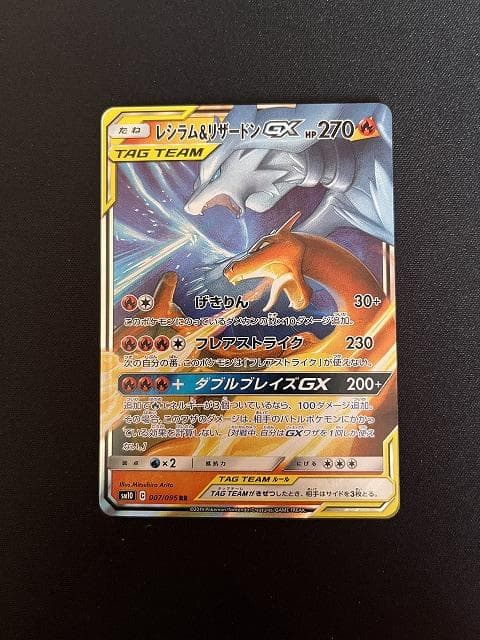 レシラム＆リザードンGX RR SM10