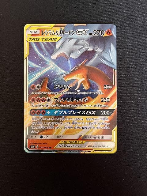 レシラム＆リザードンGX RR SM10