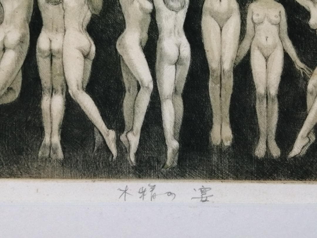 木精の宴　沢田憲良