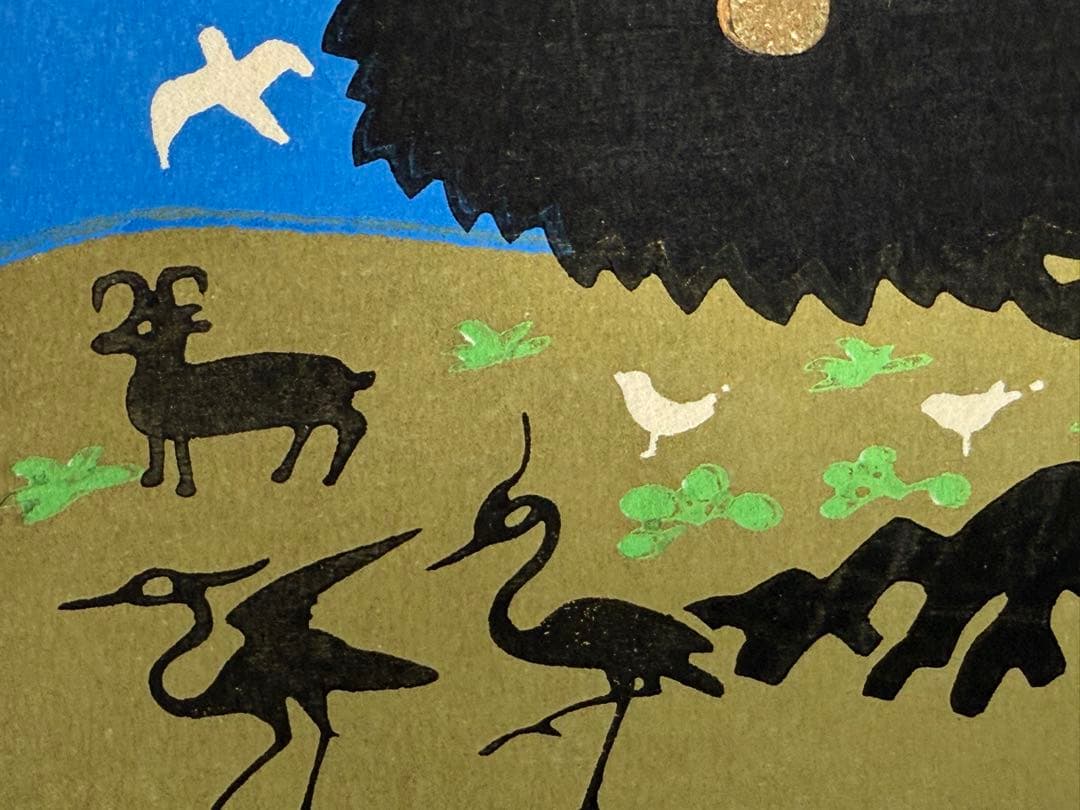 徳力富吉郎　木版画　『林檎の木』　23/200