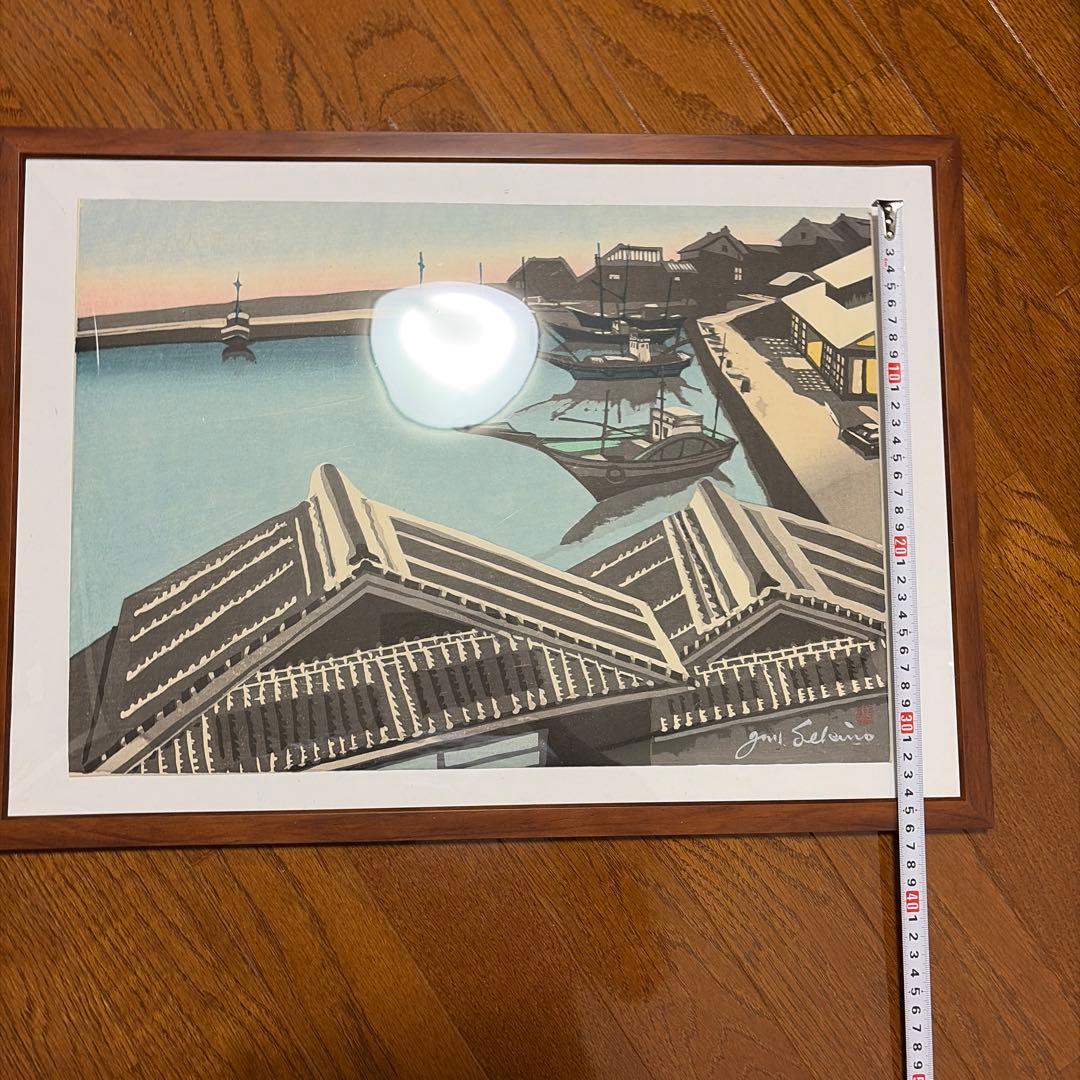 関野準一郎　 漁港　港町　木版画 直筆サインあり、透かしあり