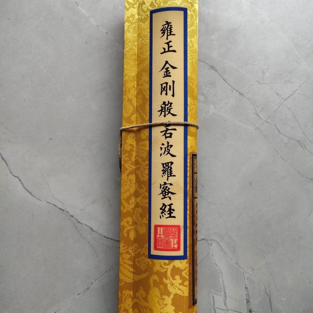 金剛般若波羅蜜経 掛け軸 小巻 仏教美術 絹本 書道 中国経巻