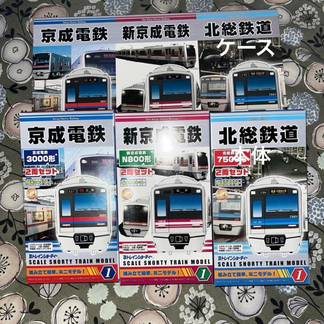 Bトレインショーティー 京成電鉄　新京成電鉄　北総鉄道　3社セット 1箱