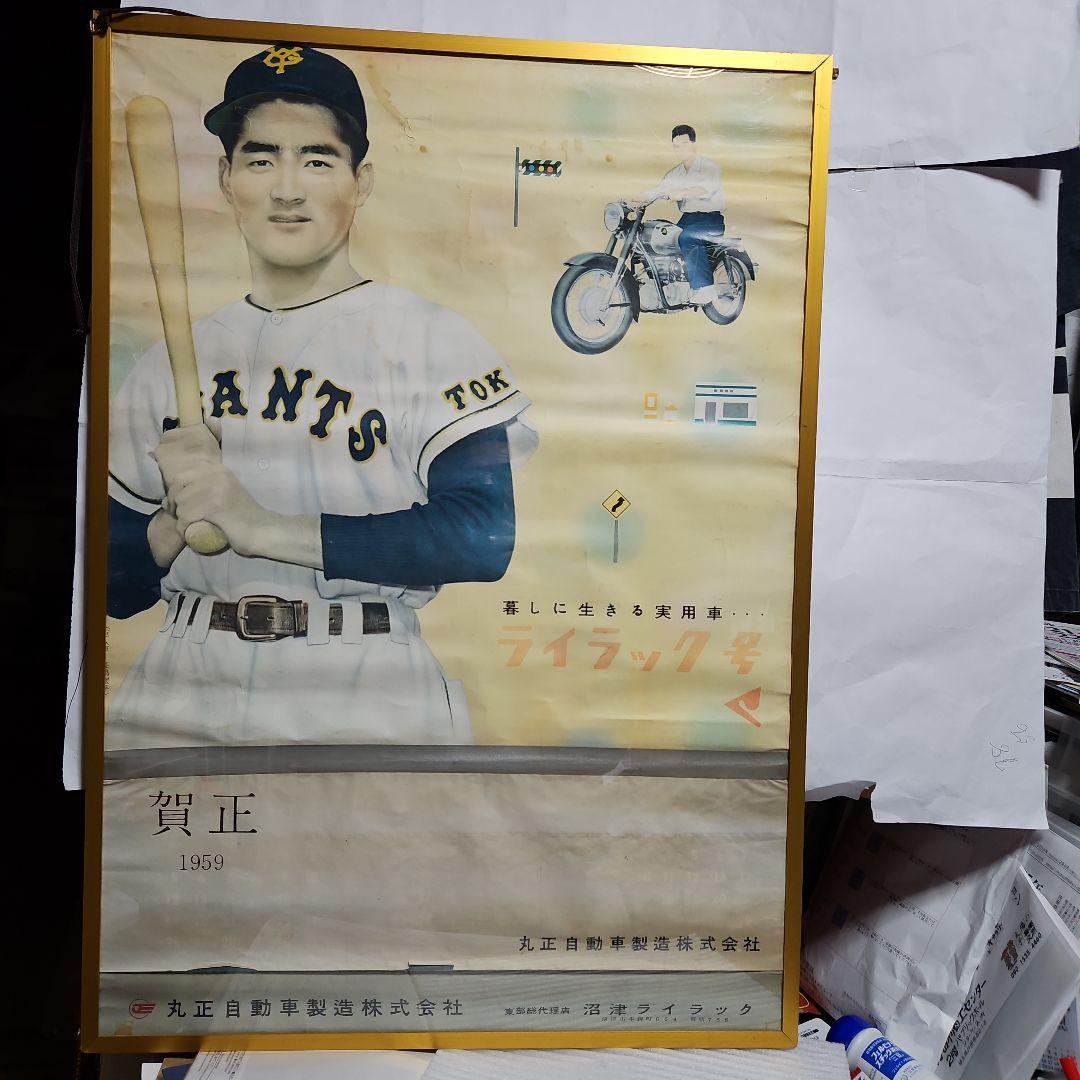 珍品　1959年長嶋茂雄カレンダー