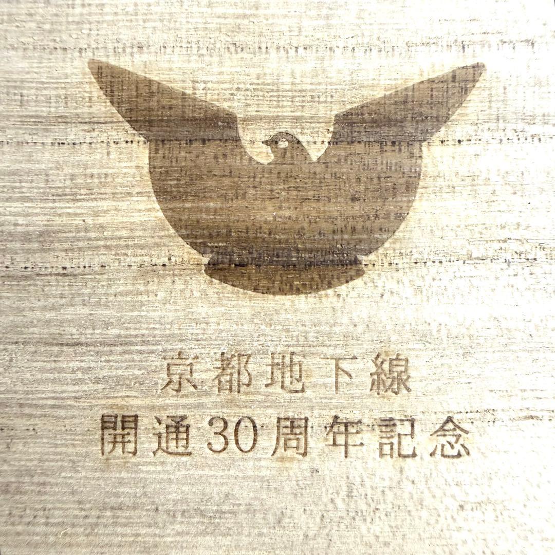 京都セルロイド製　京阪電鉄京都地下線開通30周年記念万年筆