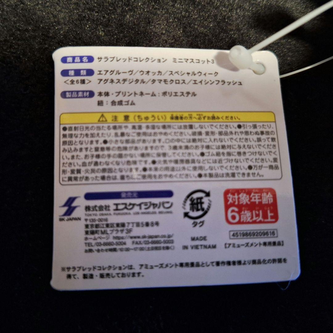 サラブレッドコレクション　ミニマスコット3/全6種