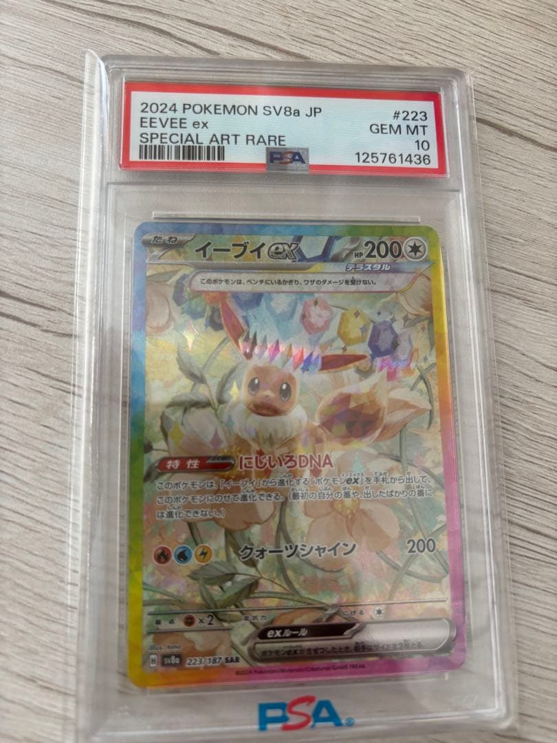 イーブイex SAR SV8a psa10