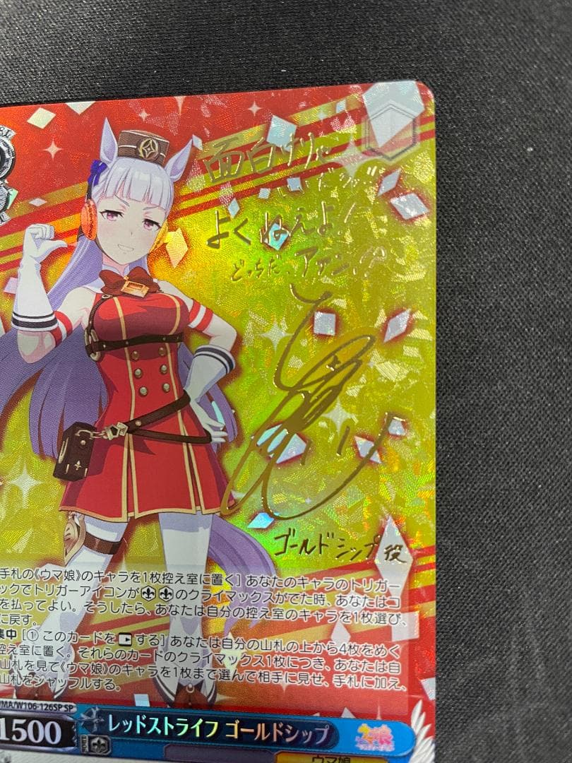 WS ヴァイス SP レッドストライフ ゴールドシップ サイン入り ウマ娘