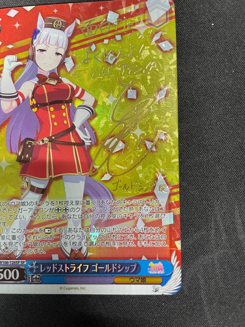 WS ヴァイス SP レッドストライフ ゴールドシップ サイン入り ウマ娘