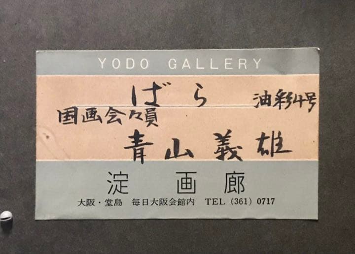 油彩4号 青山義雄 ばら 淀画廊 国画会 直筆サイン 師マティス 油絵 静物画