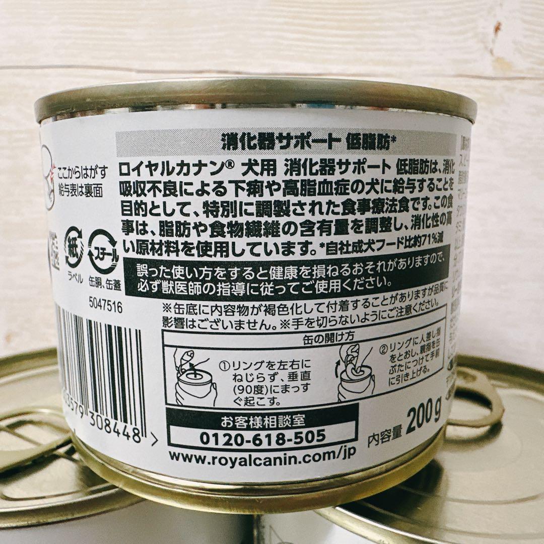 ロイヤルカナン 消化器サポート 低脂肪 ウェット缶 45個