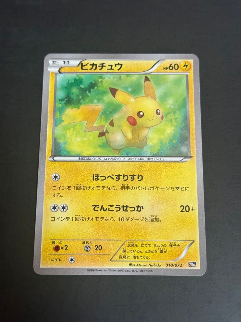 ポケモンカード　ピカチュウ　20th 018/072