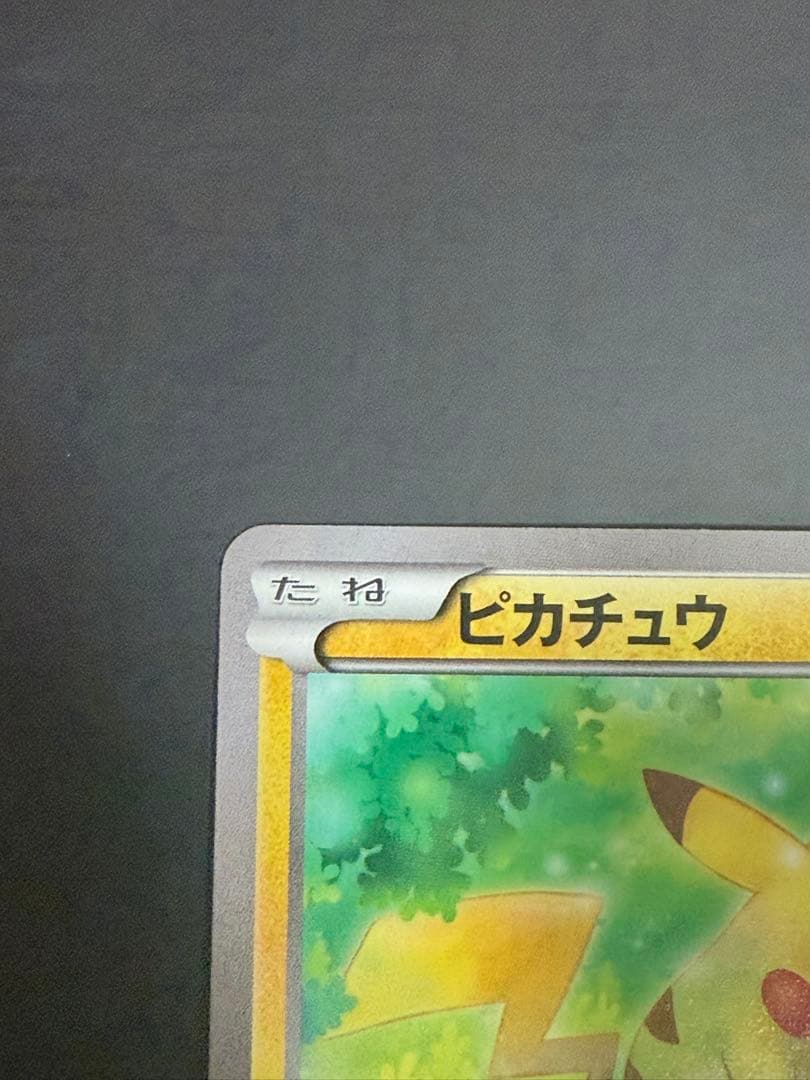 ポケモンカード　ピカチュウ　20th 018/072