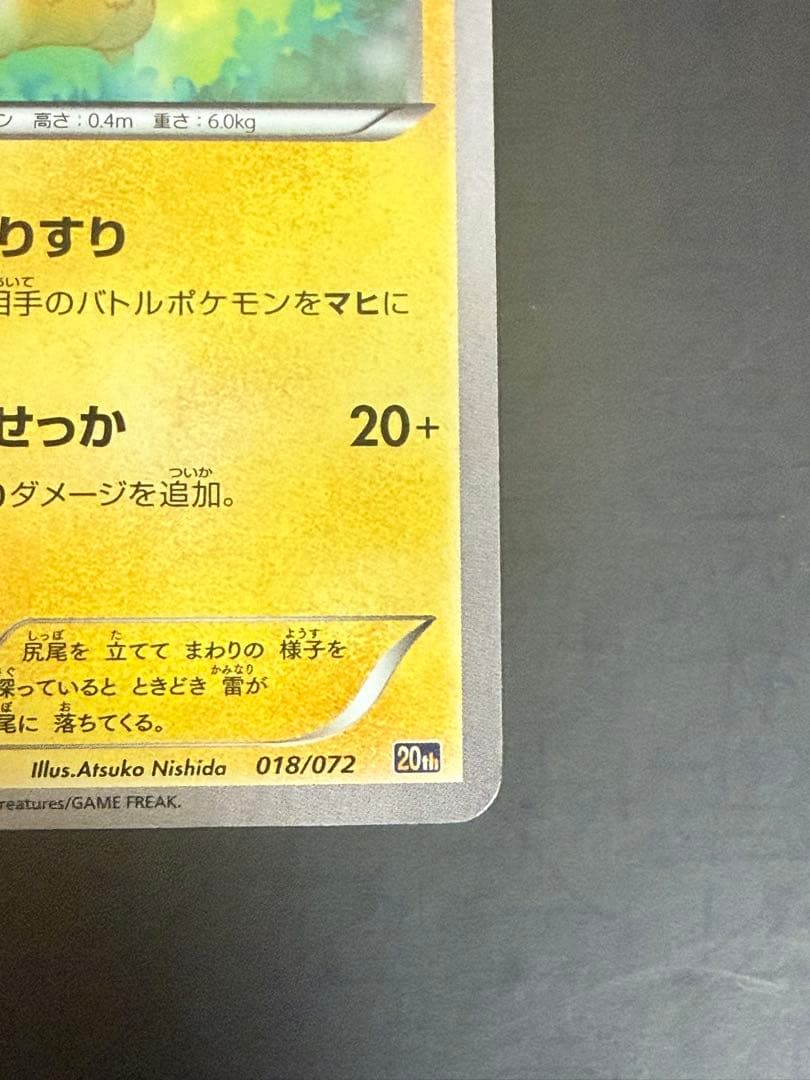 ポケモンカード　ピカチュウ　20th 018/072