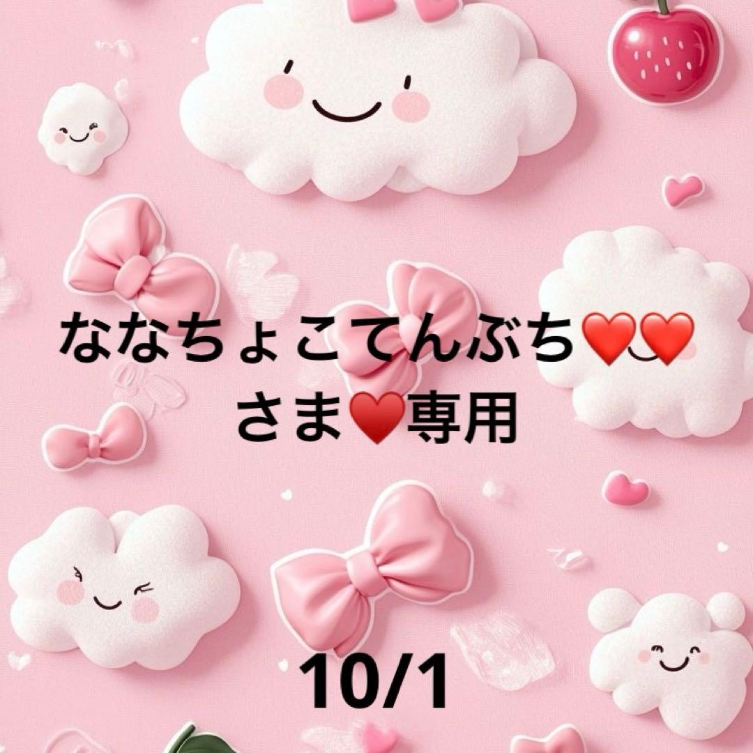 ななちょこてんぶち❤❤さま♥️専用