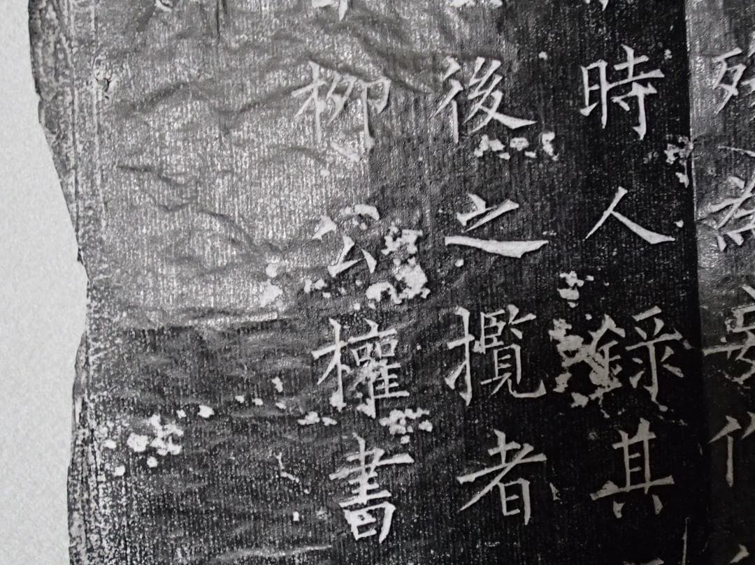 柳公権　蘭亭序　拓本