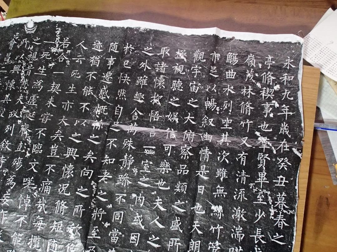 柳公権　蘭亭序　拓本