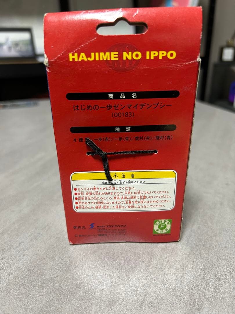 はじめの一歩ゼンマイデンプシー 00183