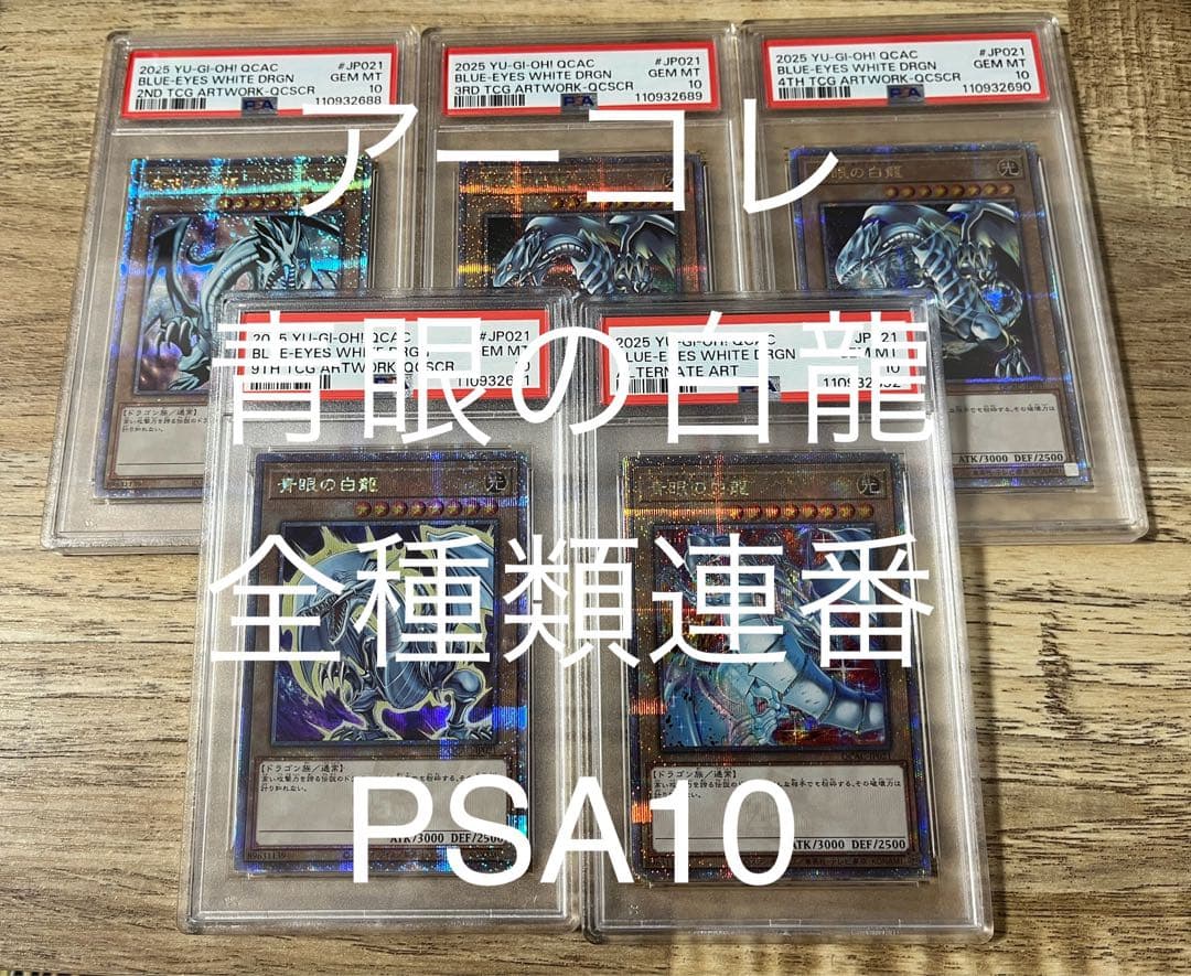 レ*読様 【全種類5連番】青眼の白龍　25th PSA10 アーコレ