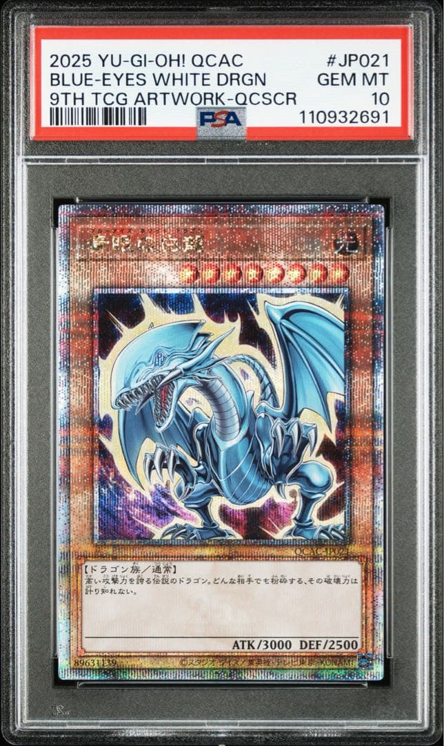レ*読様 【全種類5連番】青眼の白龍　25th PSA10 アーコレ