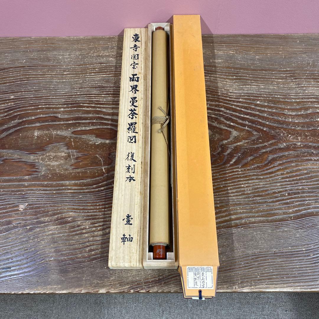 美品 掛け軸 東寺蔵 国宝 両界曼荼羅図 仏教美術 平安時代 年中掛け