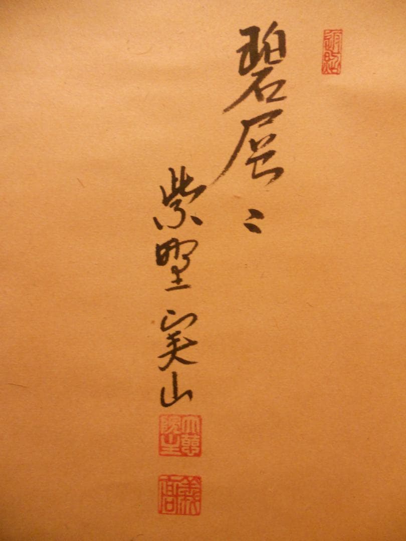 掛け軸 大徳寺 紫野 戸田実山 筆 『 山二松ノ絵 碧層々 』紙本 掛軸 美品