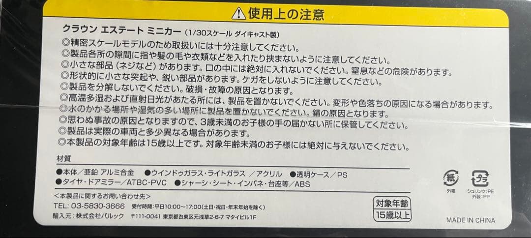 【新品未使用】トヨタ　クラウンエステート　ミニカー