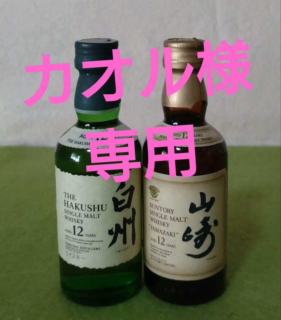 白州 12年 & 山崎 12年 シングルモルト 50mlセット