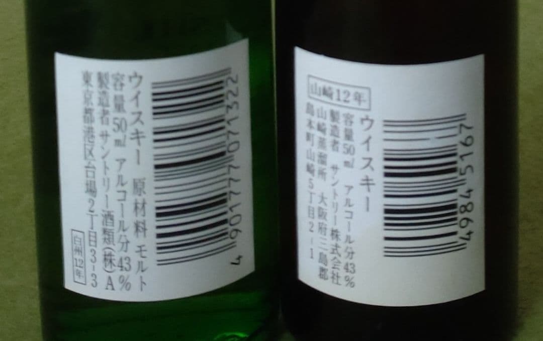 白州 12年 & 山崎 12年 シングルモルト 50mlセット