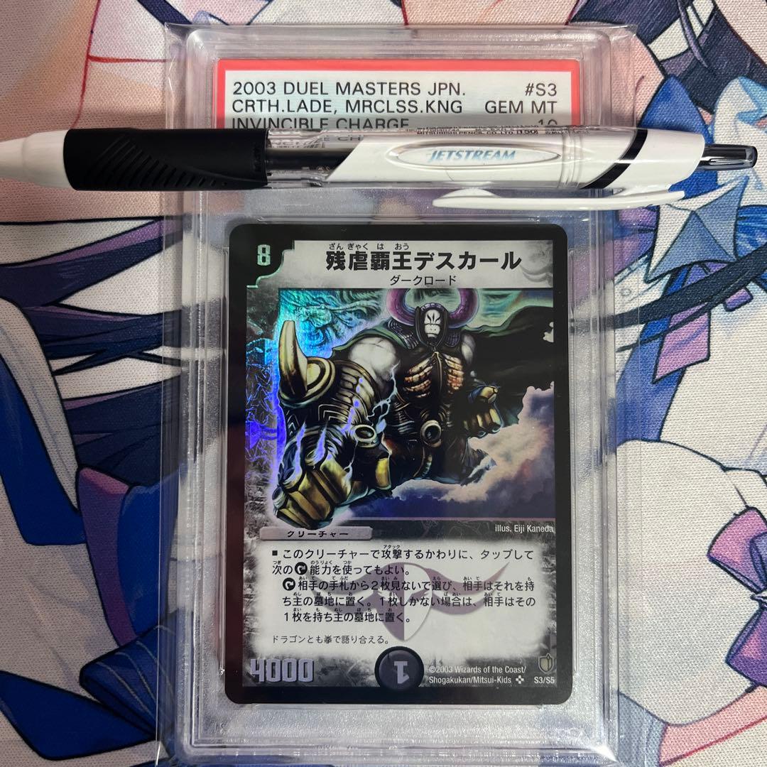 M*t様 デュエルマスターズ　PSA10 残虐覇王デスカール