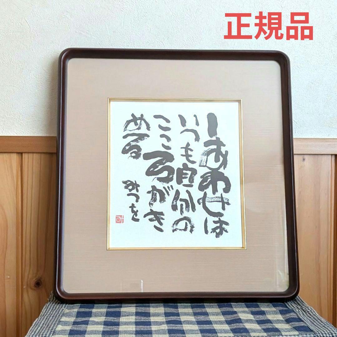 【正規品】相田みつを　複製画　額縁　壁掛け　相田みつを美術館検印あり