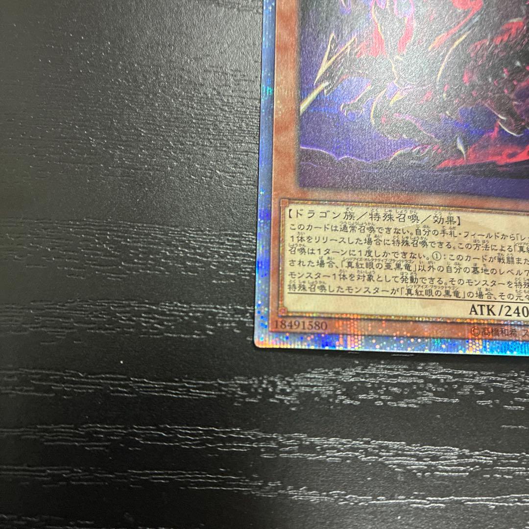 遊戯王　真紅眼の亜黒竜　20thシークレットレア1枚