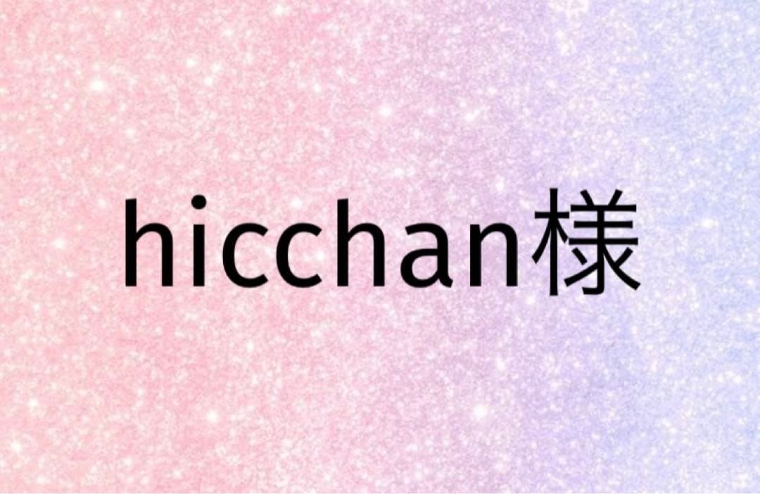 hicchan様