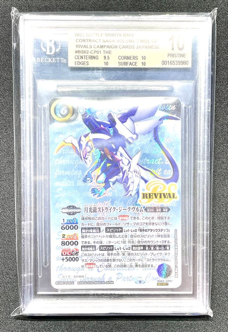 BGS10 月光龍ストライク・ジークヴルム REVIVAL バトスピ