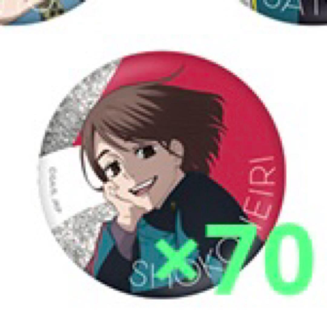 呪術廻戦 家入硝子　じゅじゅフェス　缶バッジ 70個セット