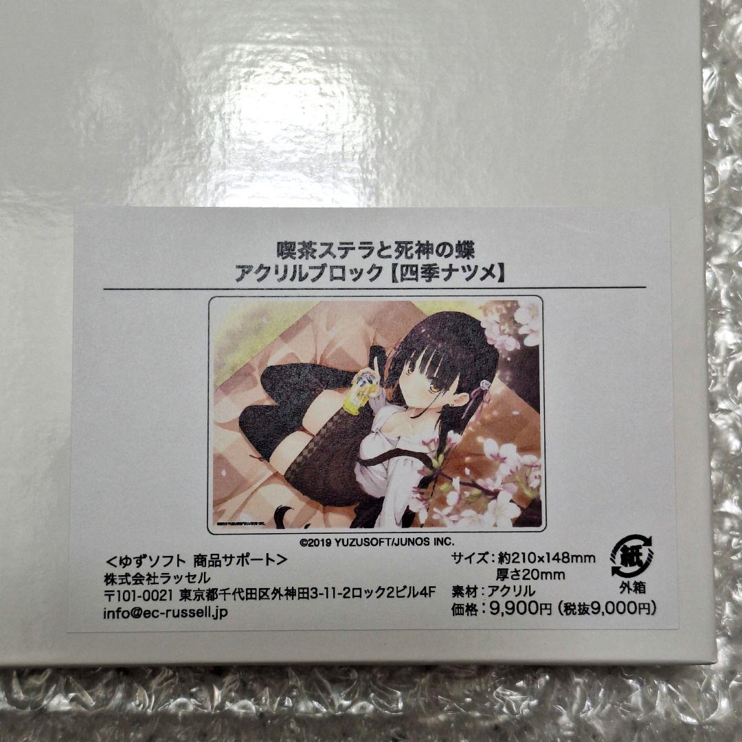 新品未開封　四季ナツメ　喫茶ステラと死神の蝶　アクリルブロック　ゆずソフト