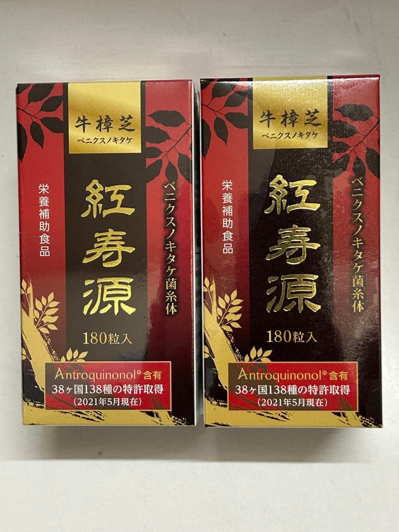 紅寿源　2箱 新品未開封品