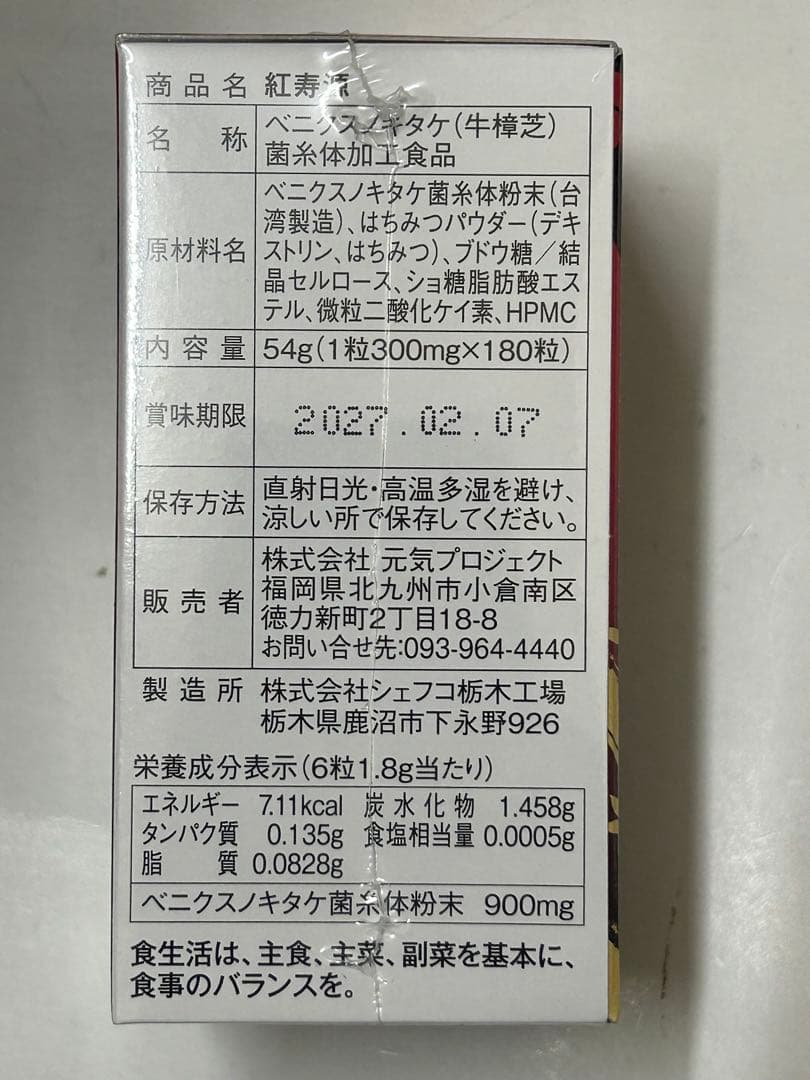 紅寿源　2箱 新品未開封品