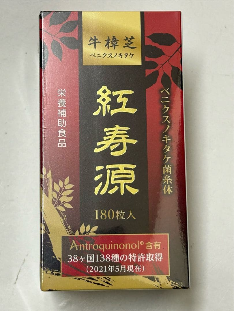 紅寿源　2箱 新品未開封品